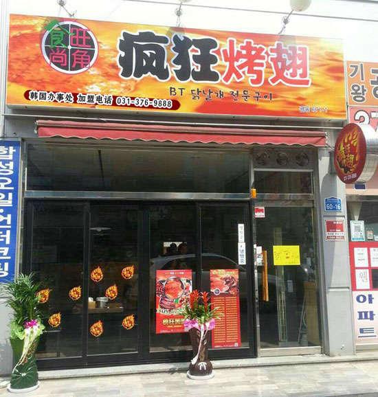 浉河培训烧烤
