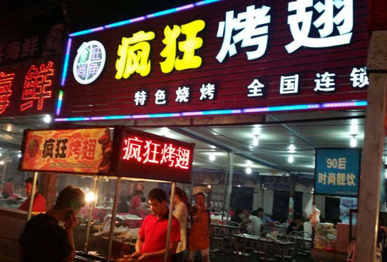 浉河bt烤翅店