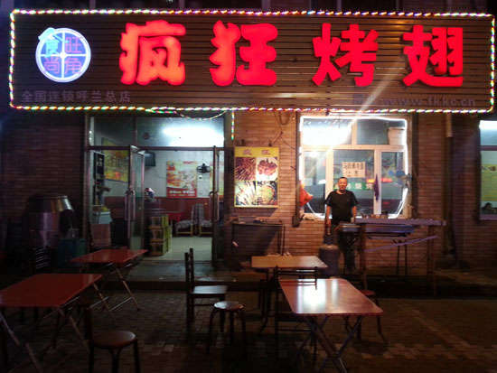 浉河疯狂烤翅